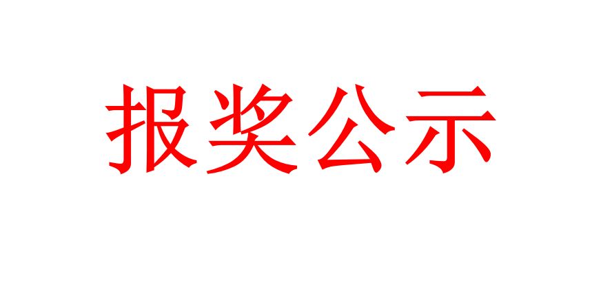 關(guān)于參與申報(bào)2024年度河北省科學(xué)技術(shù)進(jìn)步獎(jiǎng)的公示
